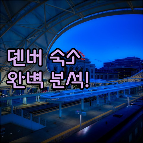 덴버 여행 숙소 추천 및 특징별 호텔..