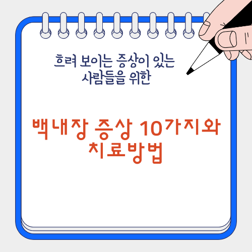 백내장 증상