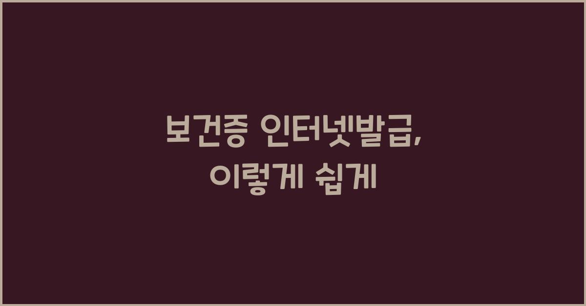 보건증 인터넷발급