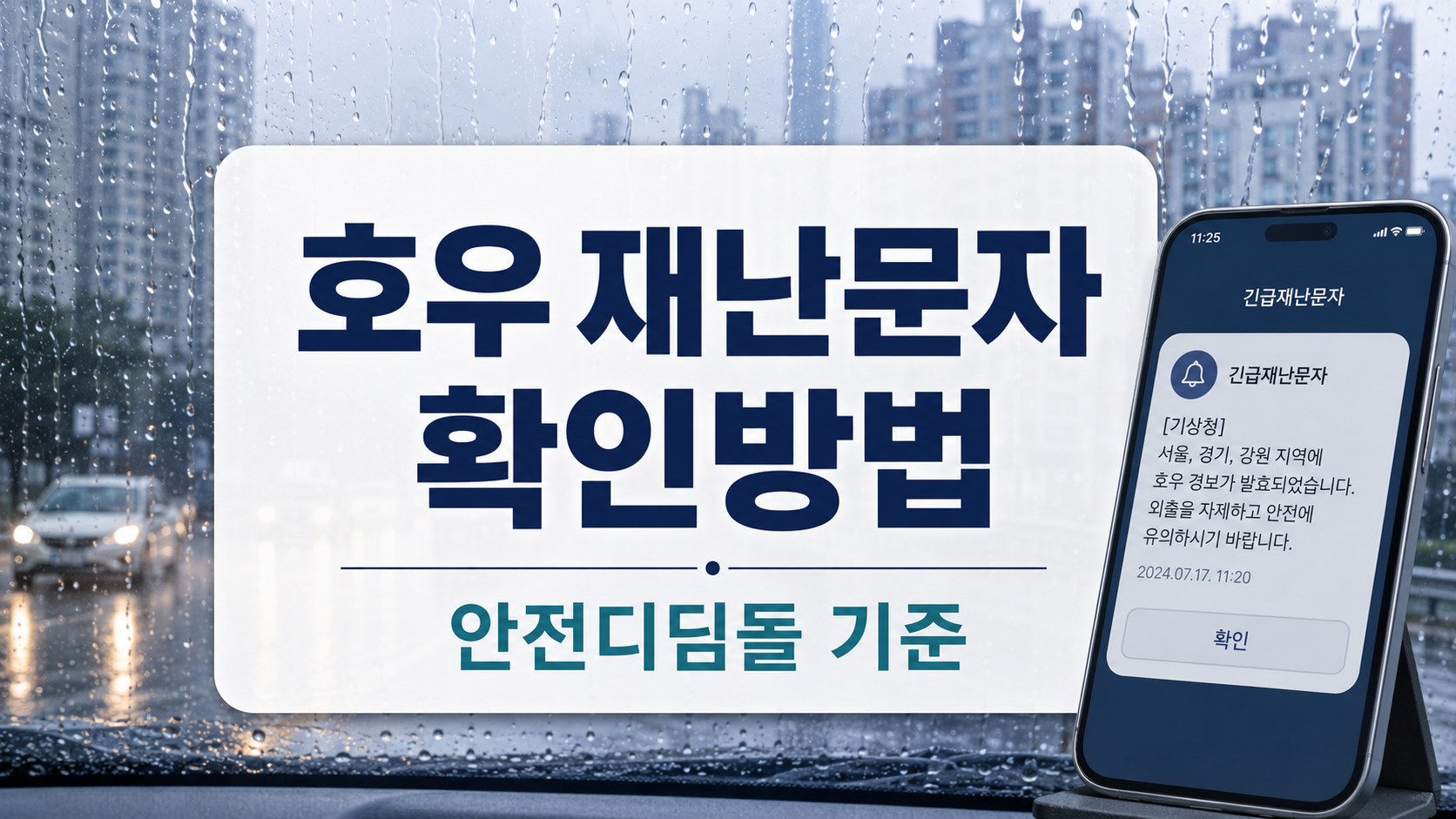호우 긴급재난문자 확인방법과 안전디딤돌 재난문자 확인 기준을 안내하는 대표 이미지