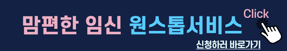 맘편한임신-원스톱서비스신청배너