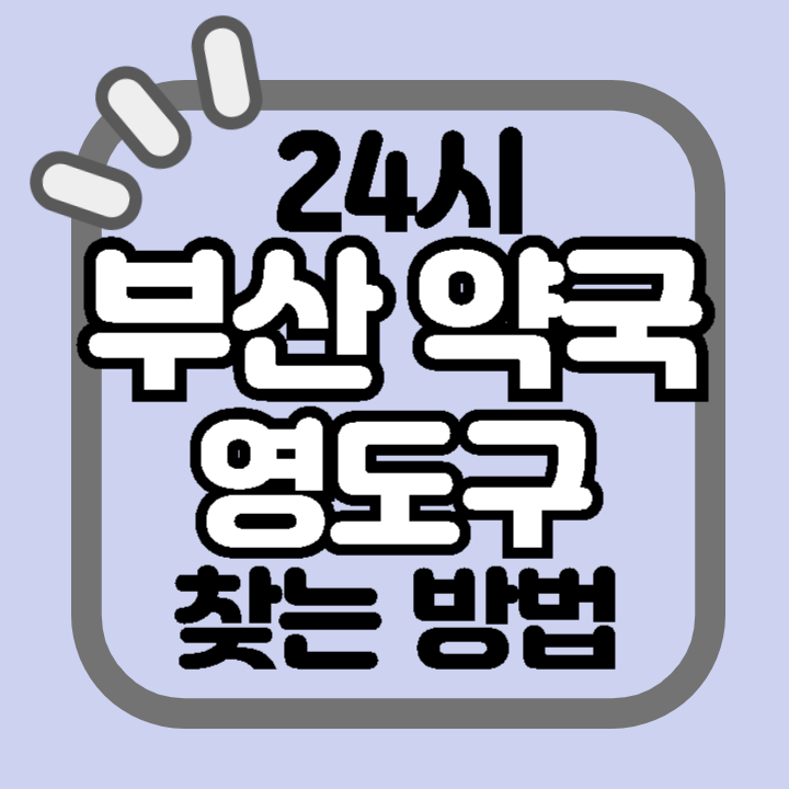 부산 영도구 24시 야간 주말 공휴일 명절 추석 설 약국 병원 동물병원 찾기