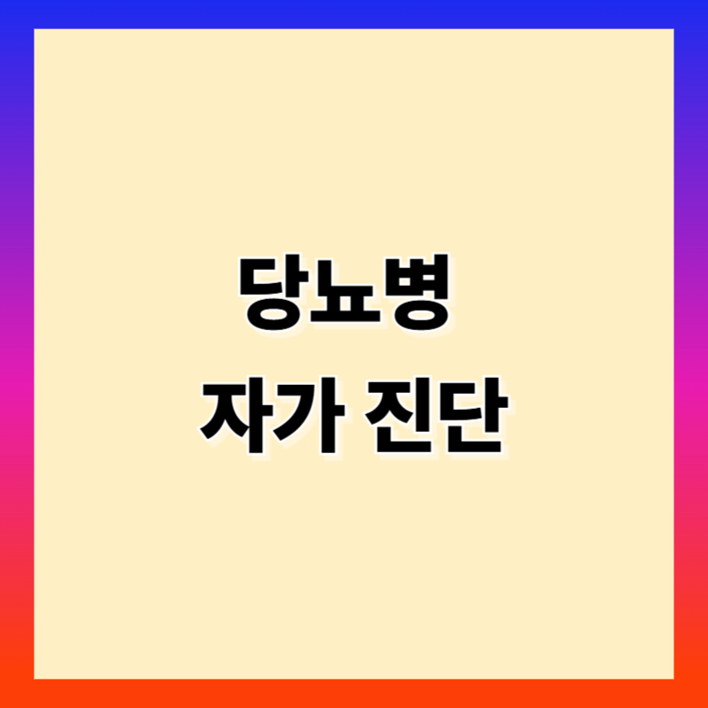 당뇨병 자가 진단 방법