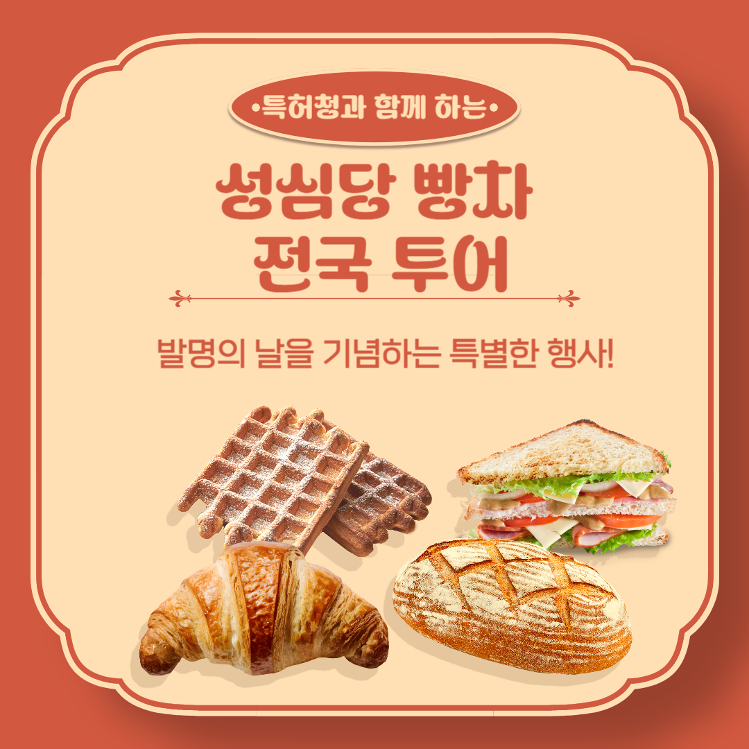 발명의 날 성심당 빵차 전국 투어
