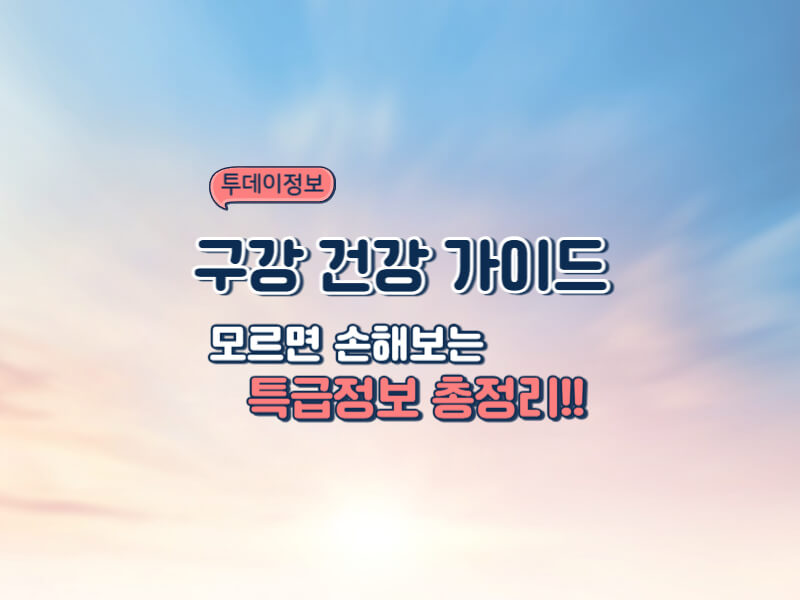 구강 건강 가이드