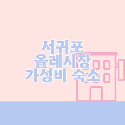 서귀포-올레시장-숙소-추천