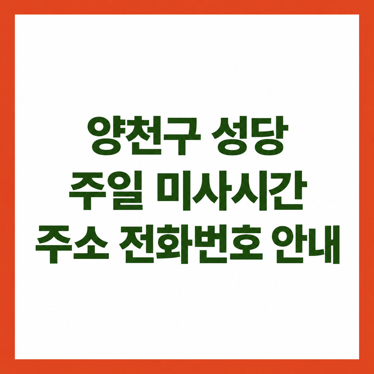 양천구 성당 주일 미사시간 주소 전화번호 안내