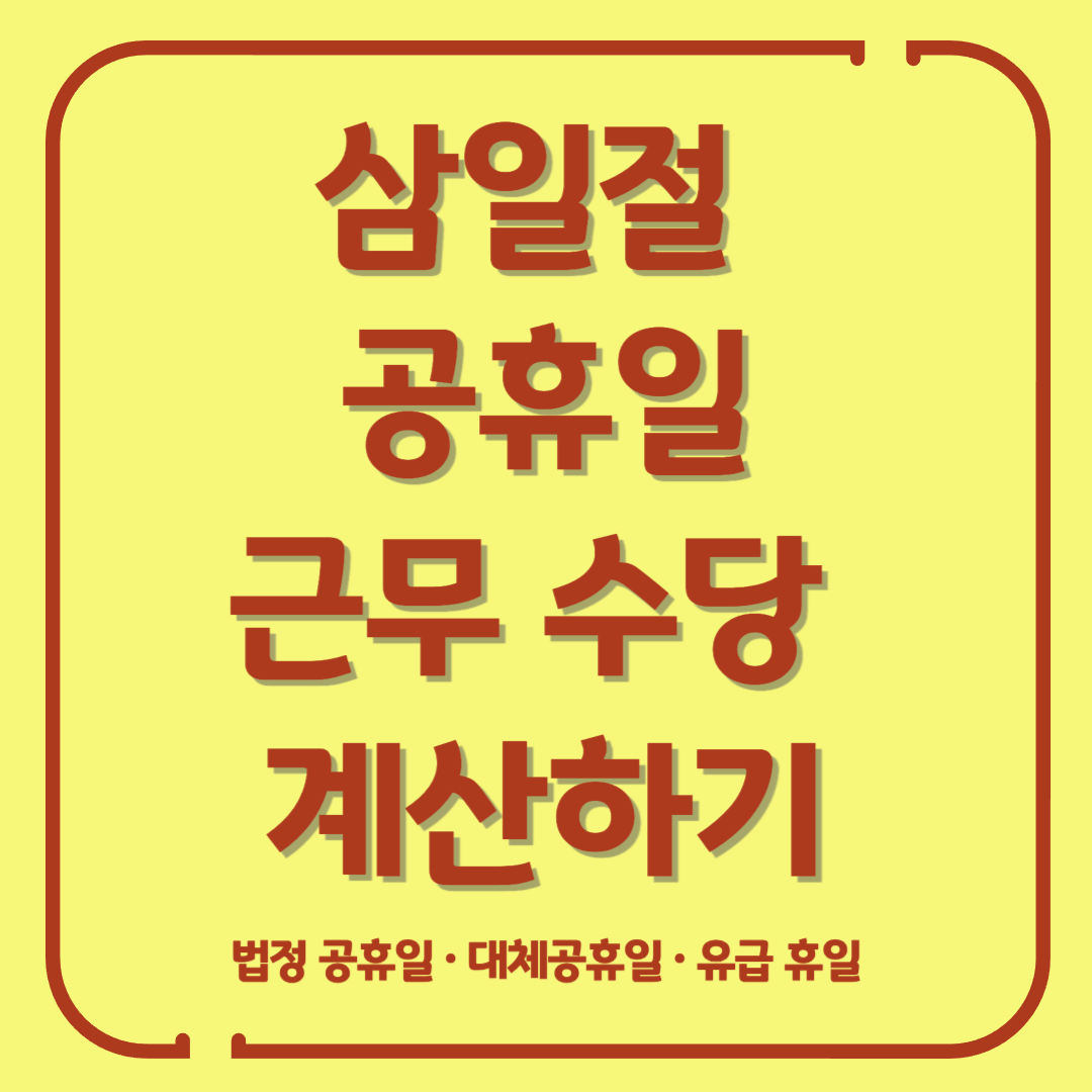 삼일절 공휴일 근무 수당 계산하기