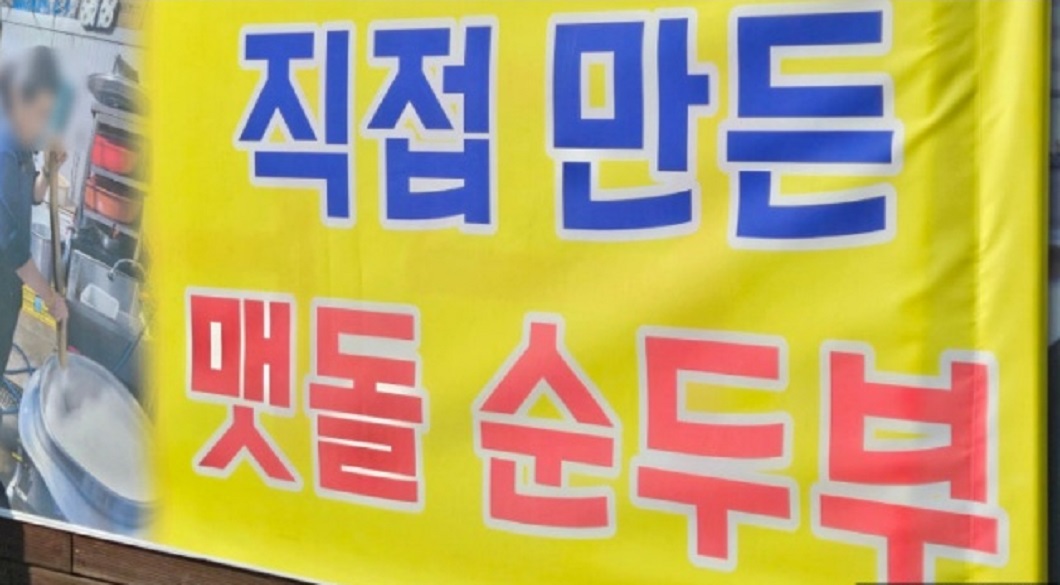 맷돌순두부