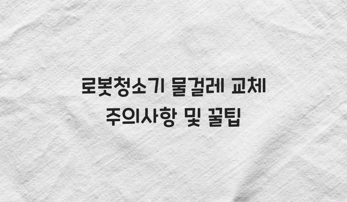 로봇청소기 물걸레 교체
