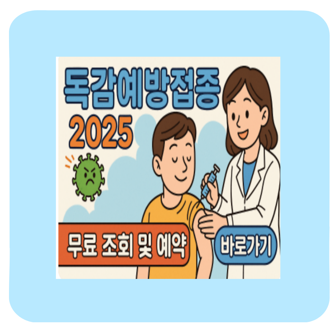 독감 예방접종 시기 2025 — 무료 대상, 비용, 후기까지 한 번에 정리!
