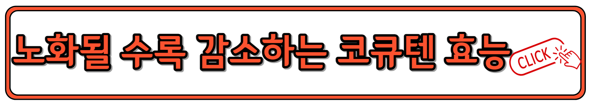 코엔자임큐텐 효능과 복용법