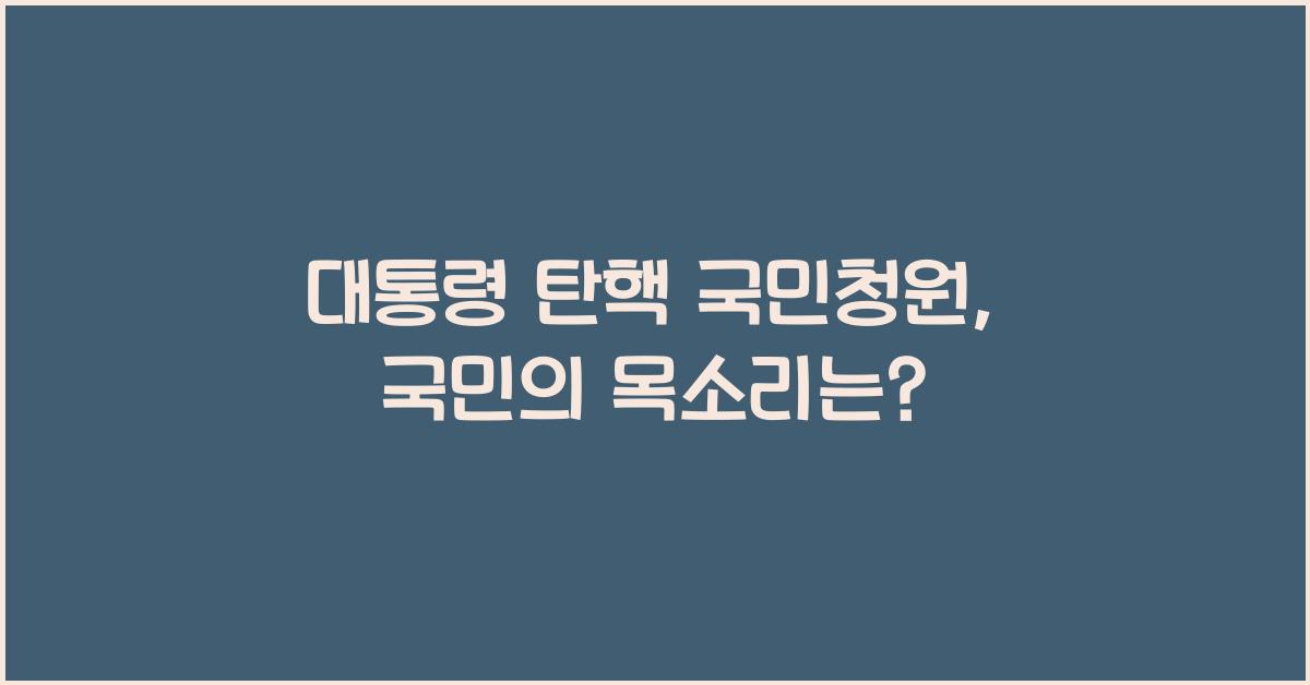 대통령 탄핵 국민청원