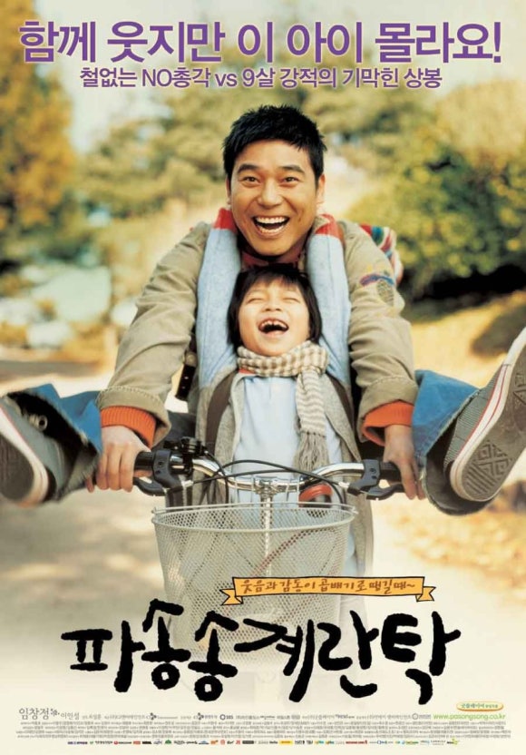 영화파송송계란탁포스터