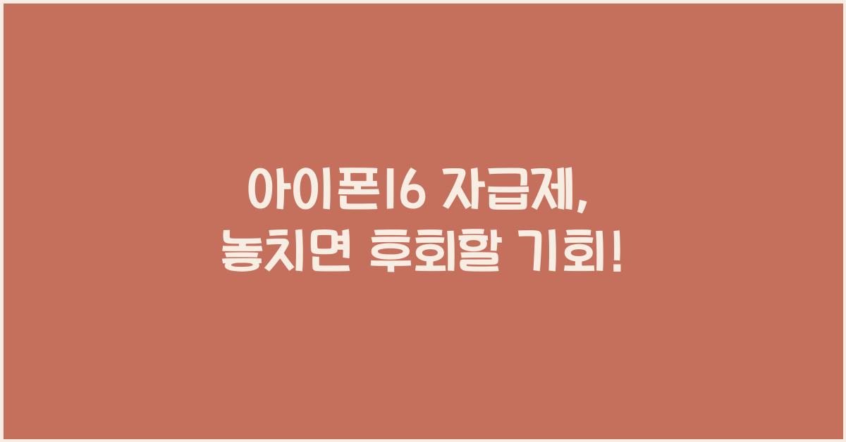 아이폰16 자급제