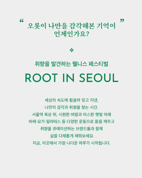 ROOT IN SEOUL 웰니스 페스티벌