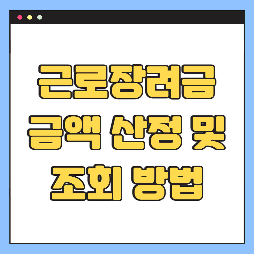 근로장려금 금액 산정 및 조회 방법