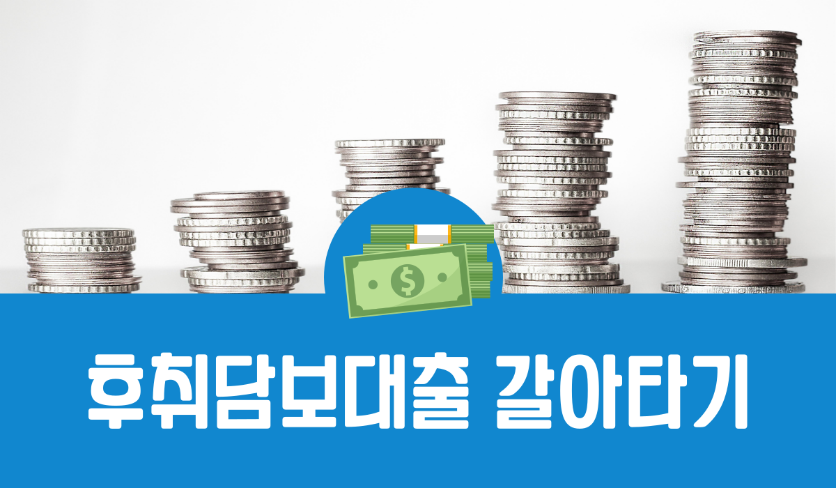 후취담보대출 갈아타기