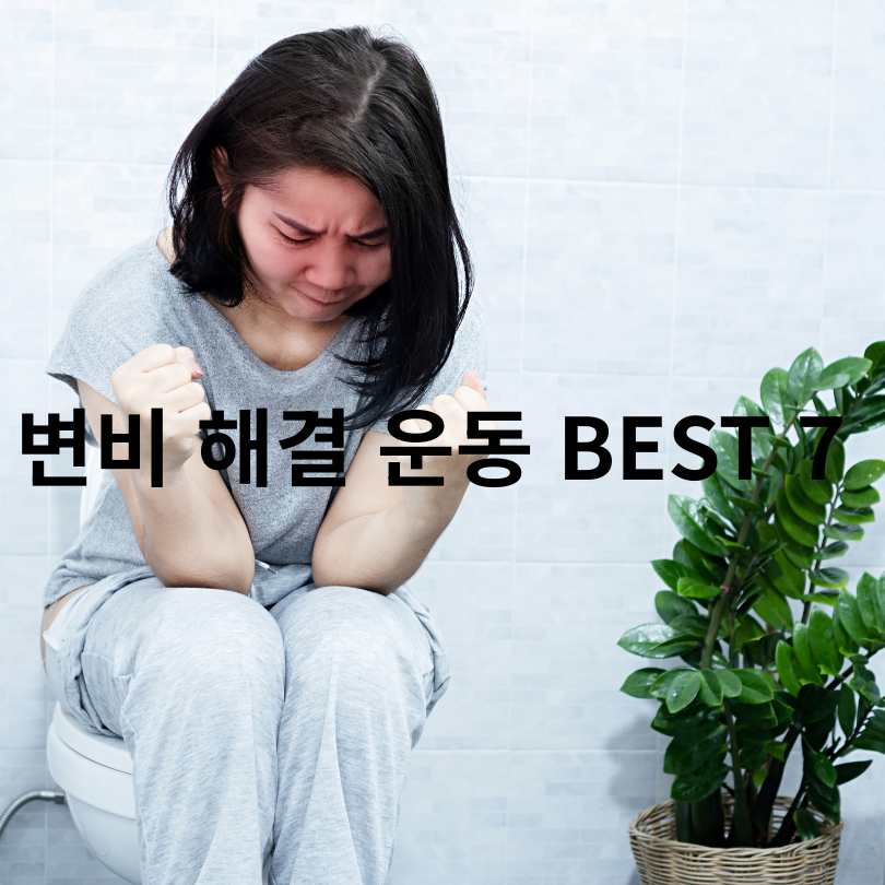 변비 해결 운동 BEST 7