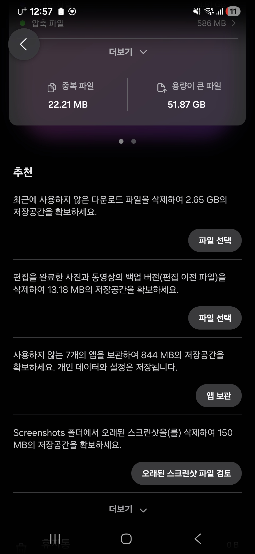 중장년 스마트폰 사용자가 휴대폰 설정 메뉴에 들어가 저장공간 디바이스 케어 화면에서 사진 삭제 없이 시스템 쓰레기 파일만 안전하게 최적화 청소하는 캡처 화면