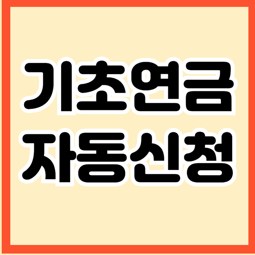 기초연금자동신청