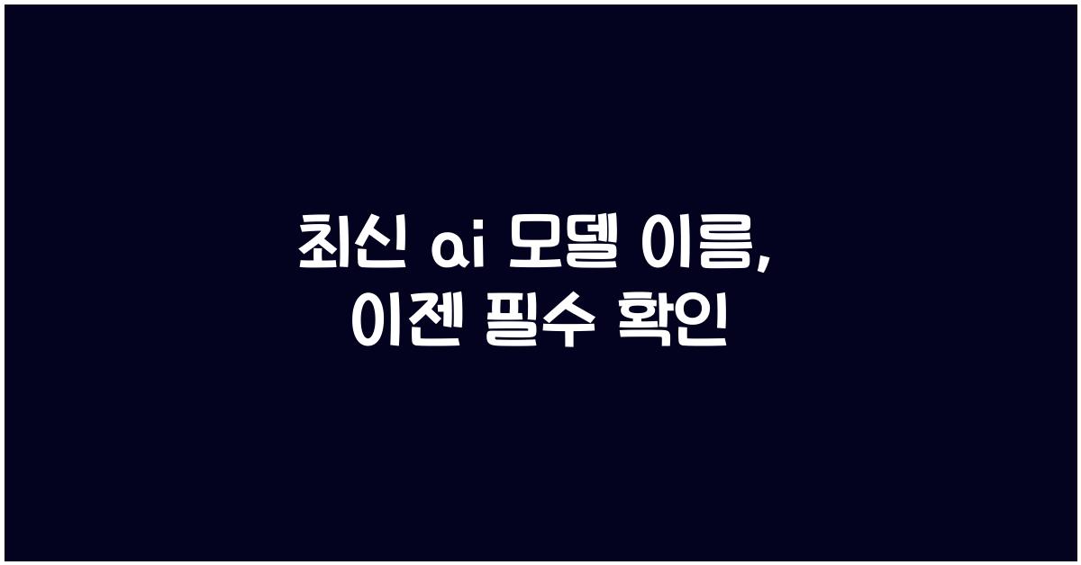 ai 모델 이름