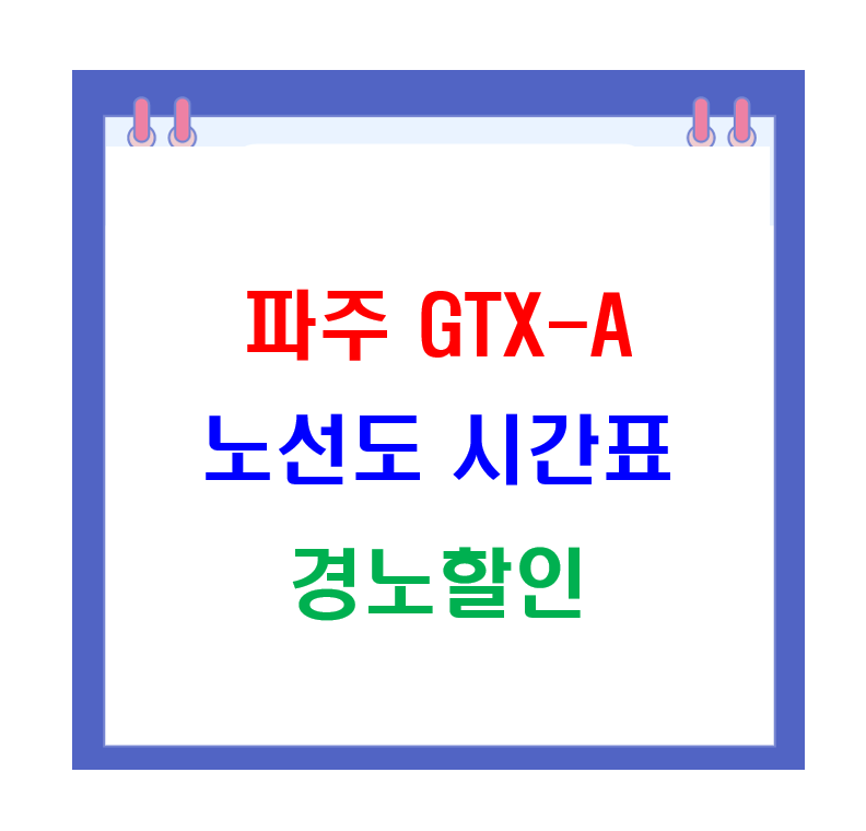 GTX 개통