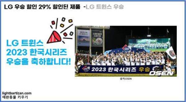 LG 우승 할인 29% 할인된 제품 알아보기