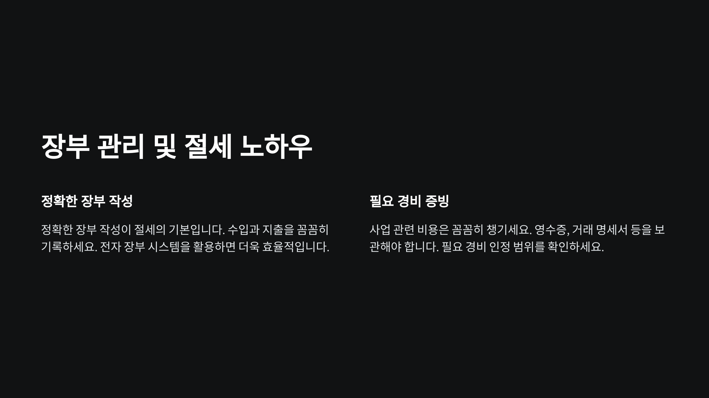 장부 관리와 절세 노하우