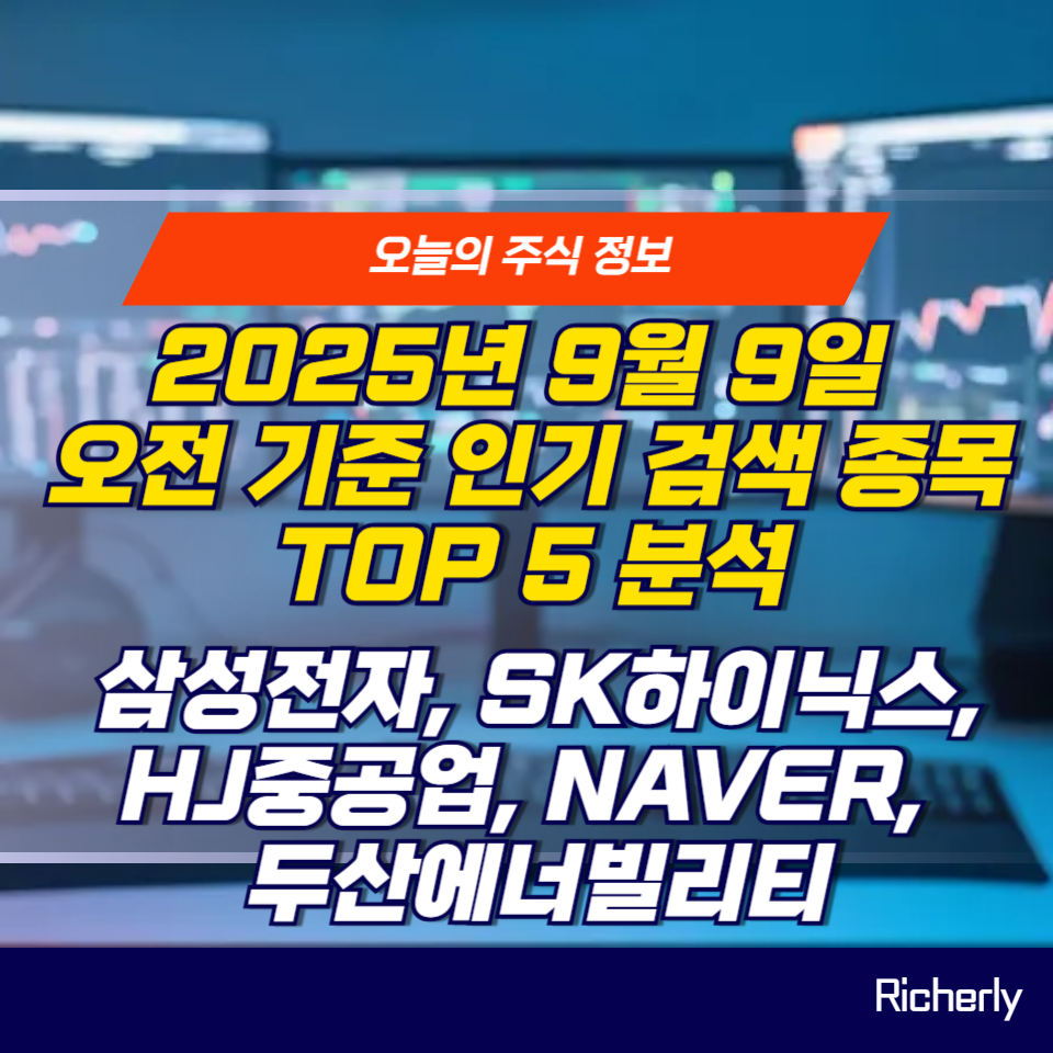 인기검색종목 삼성전자, SK하이닉스, HJ중공업, NAVER, 두산에너빌리티