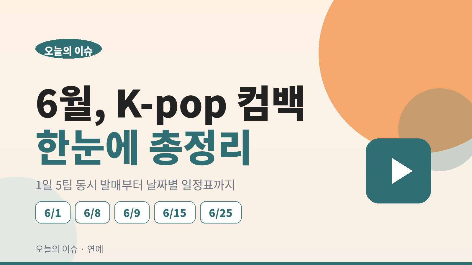 2026년 6월 케이팝 컴백 일정 정리