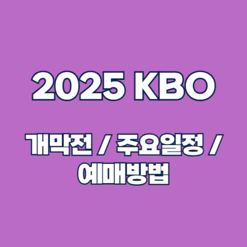 2025 KBO 리그 개막전 및 주요 일정: 대진표, 티켓 예매, 이적 뉴스 총정리