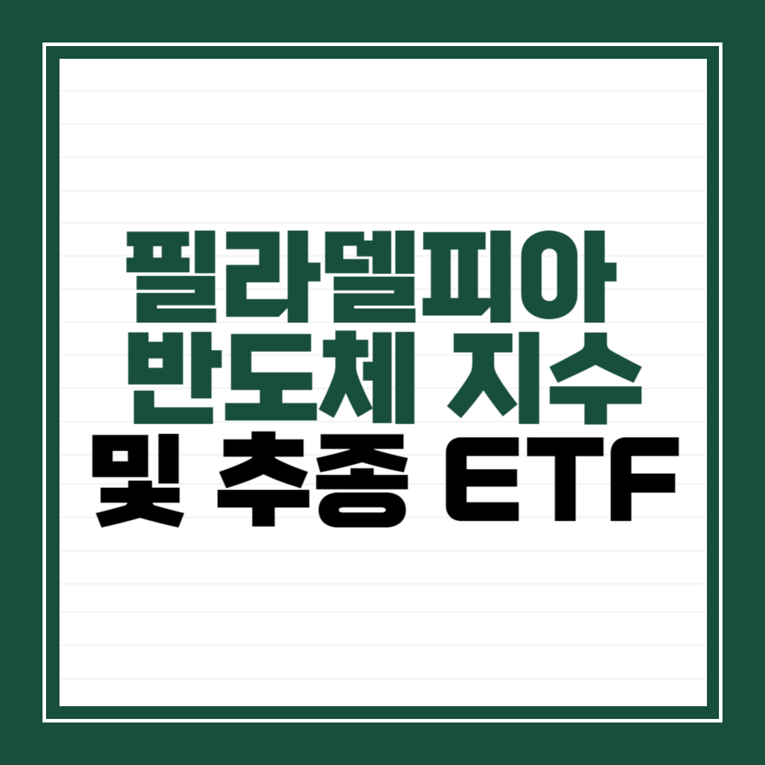 필라델피아 반도체 지수 및 추종 ETF