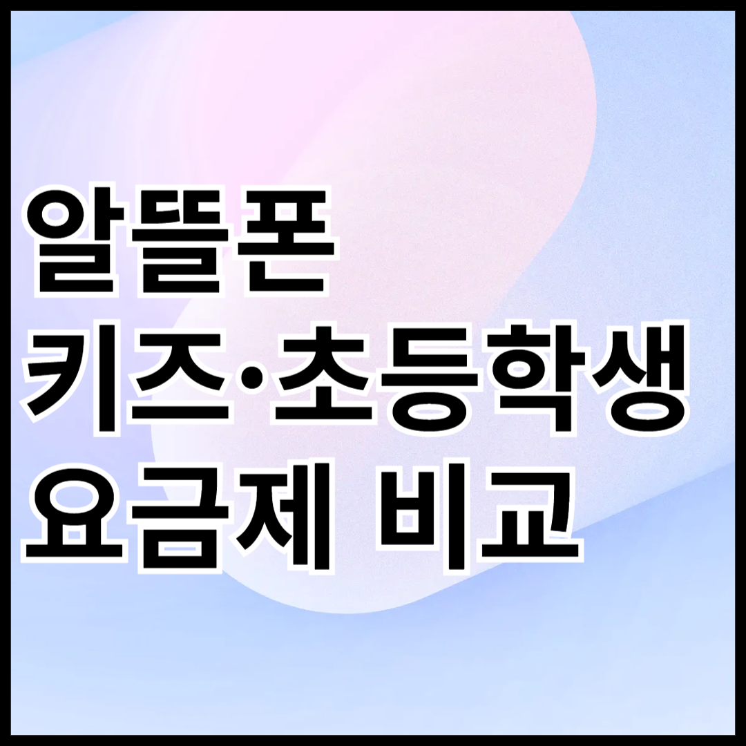 알뜰폰-키즈-초등학생-요금제-안내-썸네일