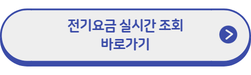 전기요금-조회