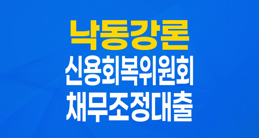 경상북도 낙동강론: 채무조정 성실 이행자를 위한 희망 대출!