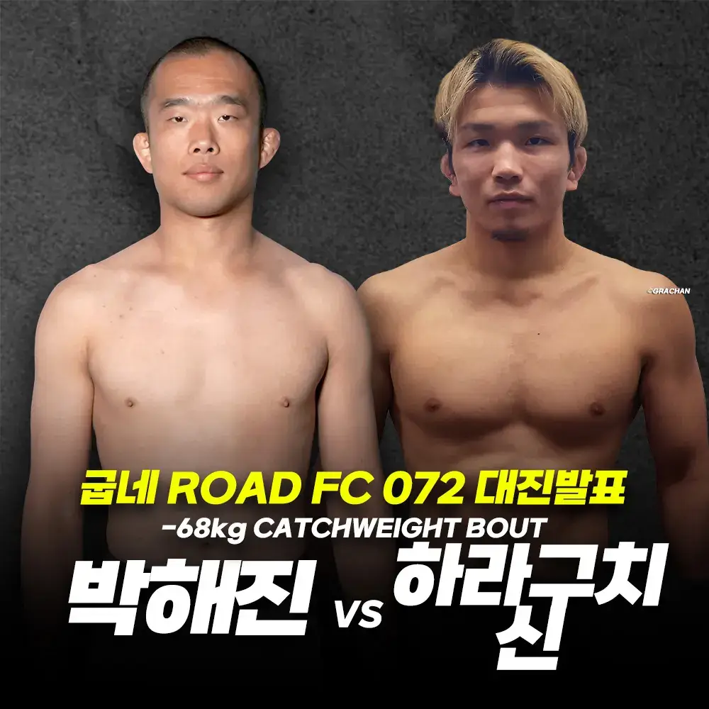 로드FC 페더급 챔피언 박해진 하라구치 한일전
