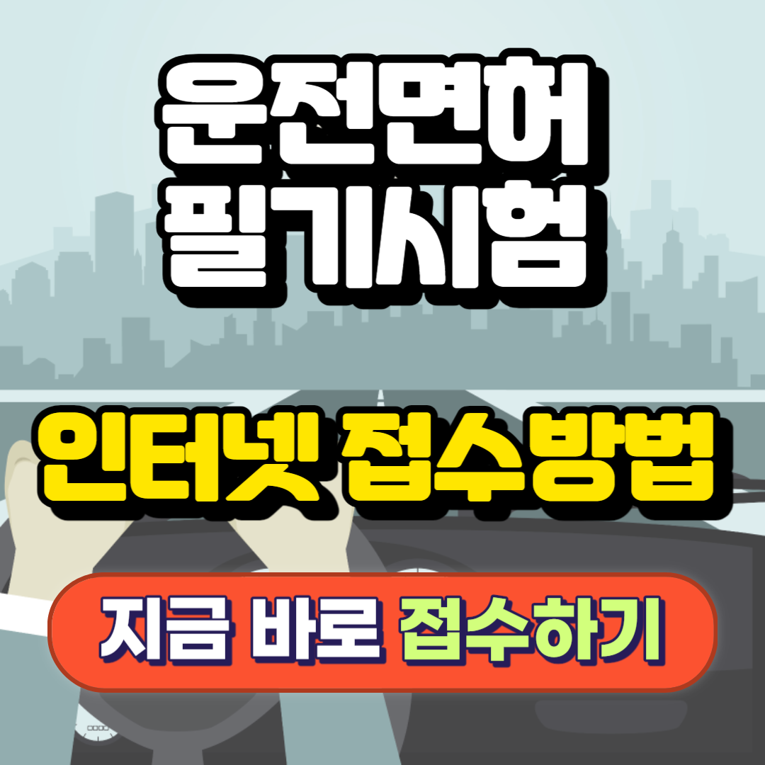 운전면허 필기시험 쉬운 인터넷 접수방법과 준비물까지