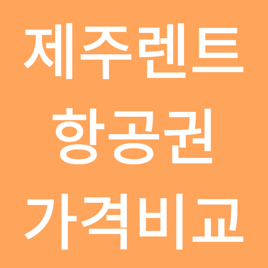제주렌트카, 항공권 가격비교