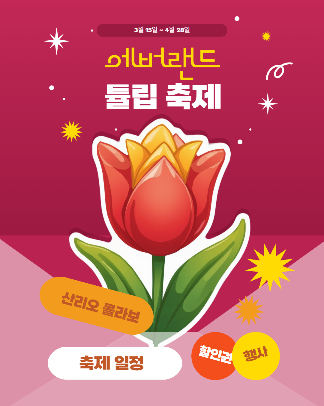 2025년 에버랜드 튤립 축제 일정 + 이용권 할인권 + 산리오 콜라보 총정리!