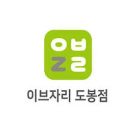 이브자리 도봉점