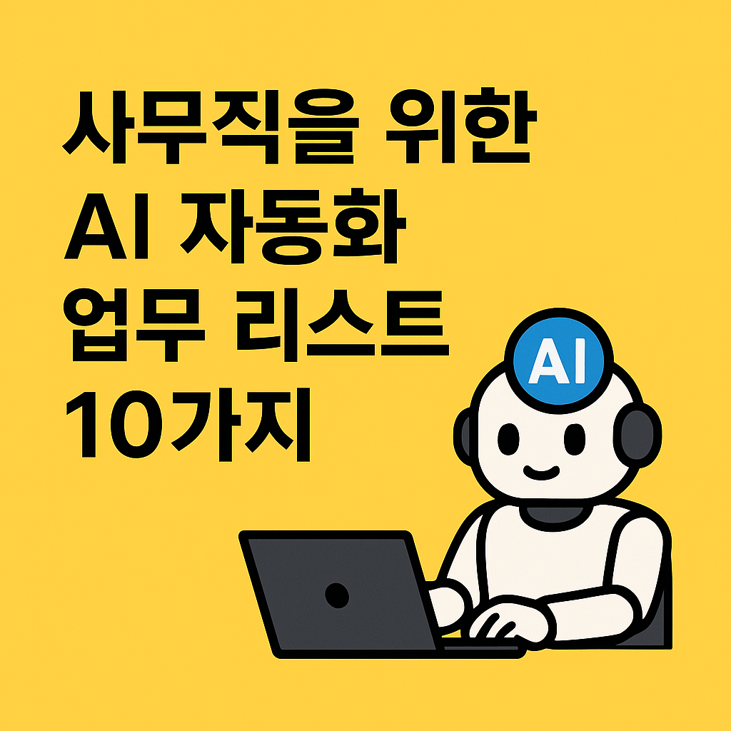 사무직을 위한 AI 자동화 업무 리스트 10가지