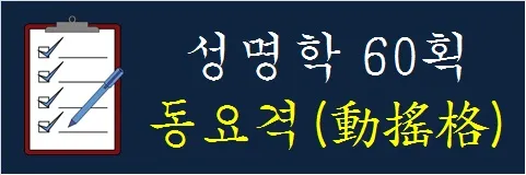 성명학-60획-동요격