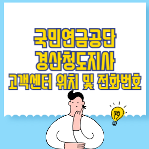 국민연금공단 경산청도지사 고객센터 위치 및 담당업무별 전화번호