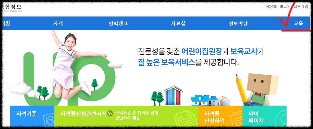 보육교사 장기 미종사자 직무교육 온라인 신청방법