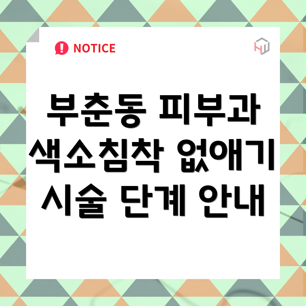 색소침착 치료