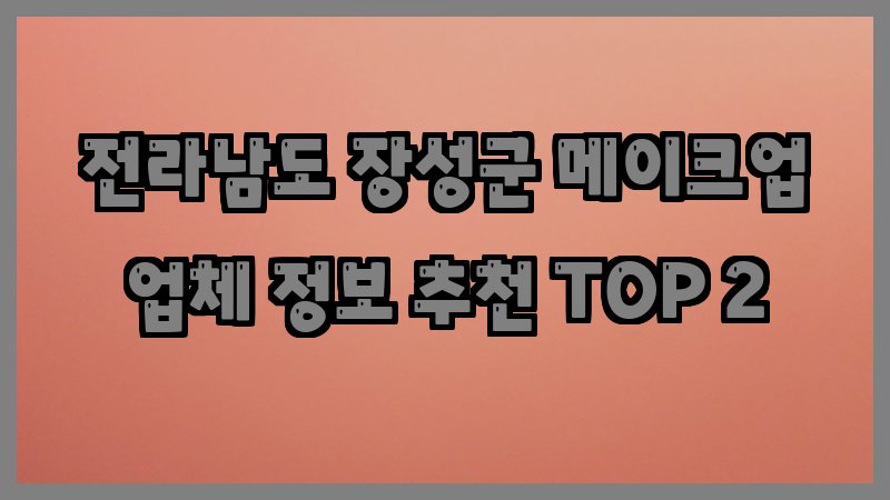 전라남도 장성군 메이크업