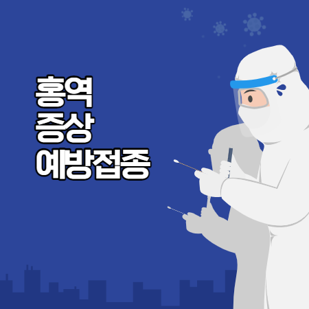 홍역 증상 (초기증상 ,예방접종 방법, 수두와 차이점)
