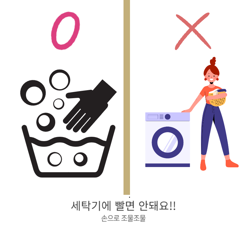 세탁금지 손빨래만