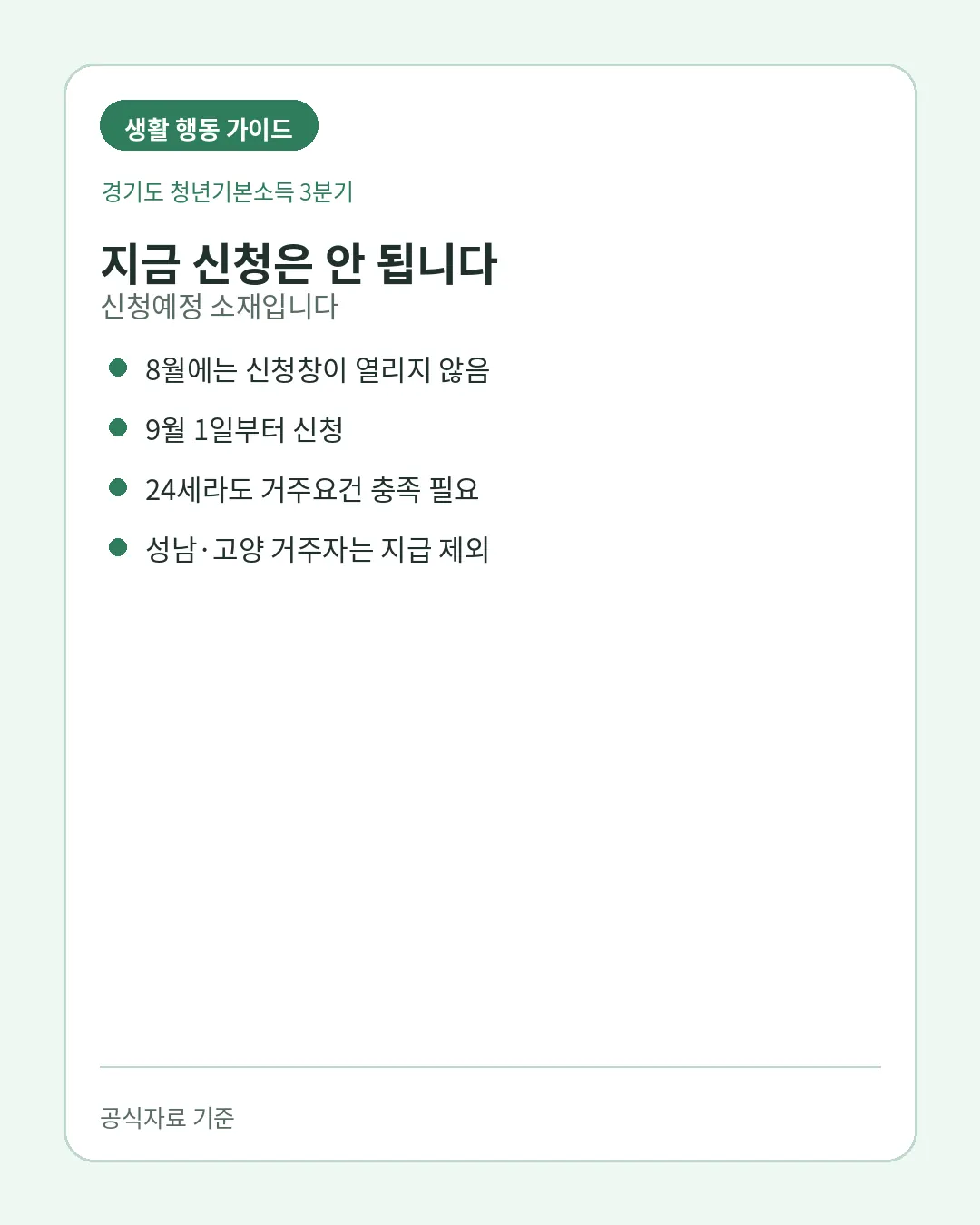 경기도 청년기본소득 성남 고양 지급제외 주의사항